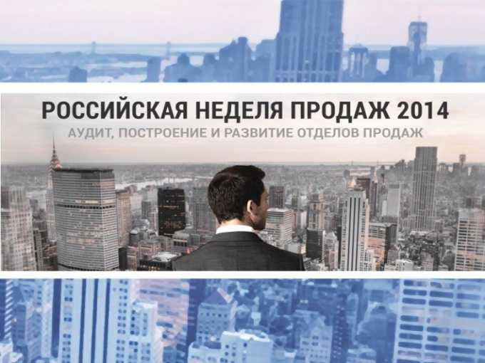 Российская неделя продаж 2014